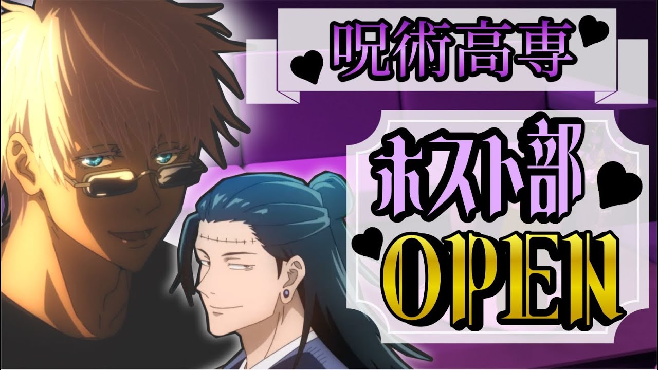 【呪術廻戦】五条悟の呪術高専ホスト部💕OPEN💕