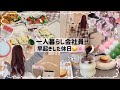 【一人暮らし会社員】早起きして過ごした休日☕️🪟🪴/お花見弁当を作った日🍱🌸