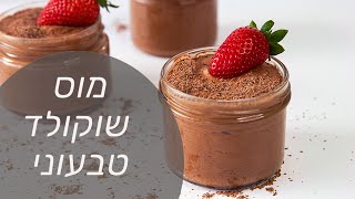 מוס שוקולד מחמישה מרכיבים