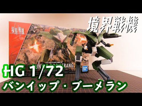 【境界戦機】AI搭載無人機！HG 1/72 バンイップ・ブーメラン【プラモデル】