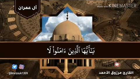 عشائية رائعة للقارئ مرزوق الأحمد  ‏الاثنين ٨ - ٢ - ١٤٤١ هـ | آل عمران  ‏{وسارعوا إلى مغفرة من ربكم}