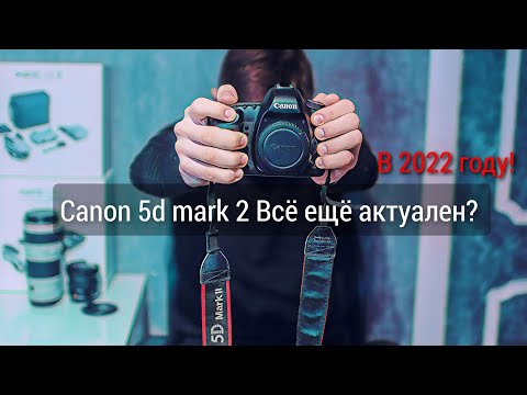 Canon 5d Mark 2 Всё ещё актуален в 2022?  Обзор\Отзыв пользования о легенде!!!