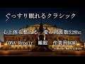 ぐっすり眠れるクラシック音楽集