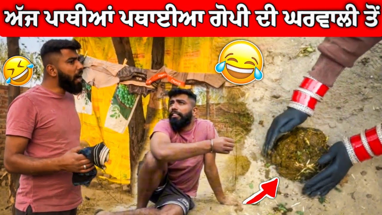 ਅੱਜ ਪਾਥੀਆਂ ਪਥਾਈਆ ਗੋਪੀ ਦੀ ਘਰਵਾਲੀ ਤੋਂ 😂 ਲਾਤੀ ਪਾਥੀਆਂ ਪੱਥਨ 🤣 #comedy #gopishoker #manishoker #funny 