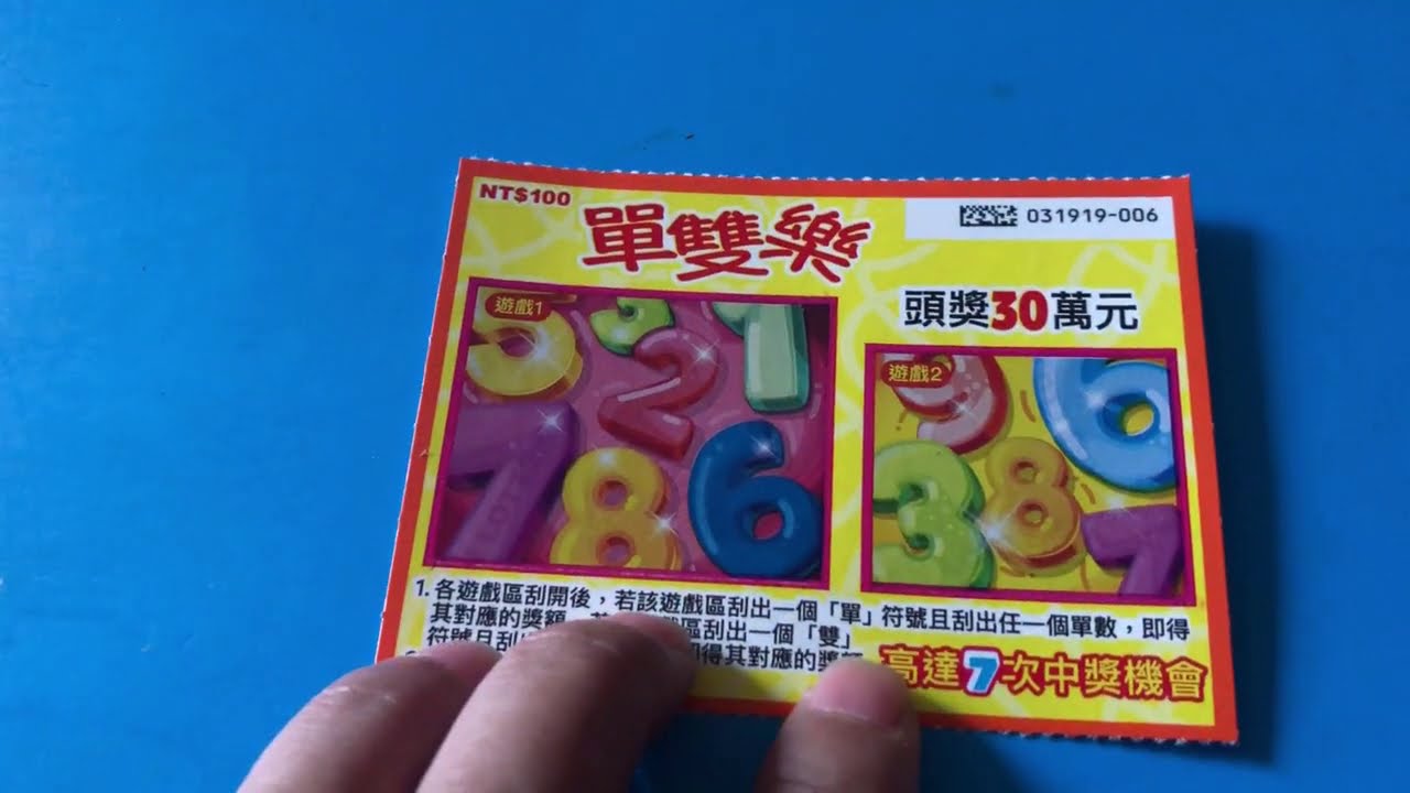 10 11刮刮樂 單雙樂 順10中 生日快樂 有中獎喔 宝くじ ロッタリー 즉석복권 彩票 Lottery Scratch スクラッチ Youtube 10 11刮刮樂 單雙樂 順10中 生日快樂 有中獎喔 宝くじ ロッタリー 즉석복권 彩票 Lottery Scratch スクラッチ Youtube