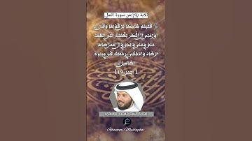 الآية (19)من سورة النمل... القارئ الشيخ خليفة الطنيجي.