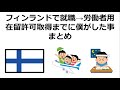 フィンランドで就職→労働者用在留許可取得までに僕がした事まとめ