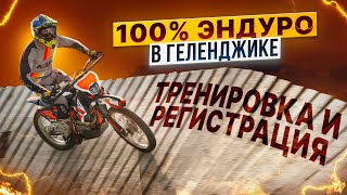 100% ЭНДУРО - ТРЕНИРОВКА И РЕГИСТРАЦИЯ / Rolling Moto