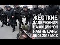 Жёсткий разгон акции "Он Нам Не Царь" В Москве на Пушке