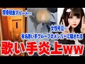 【女性号泣】退去者続出の怪奇現象が起きているアパートに住む女性…部屋を見せてもらう、人気歌い手グループのメンバーにヒドい事をされた女性から告発