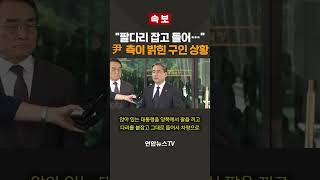 [속보] 팔다리 잡고 들어… 尹 측이 밝힌 구인 상황 / 연합뉴스TV(YonhapnewsTV)