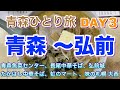 【青森ひとり旅】DAY３ 青森〜弘前 食べ歩き＆観光