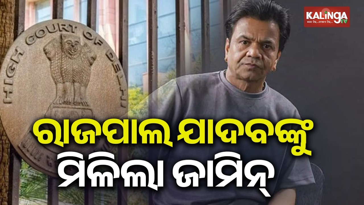 Delhi HC grants interim bail to actor Rajpal Yadav after depositing ₹1.5 crore | Kalinga TV