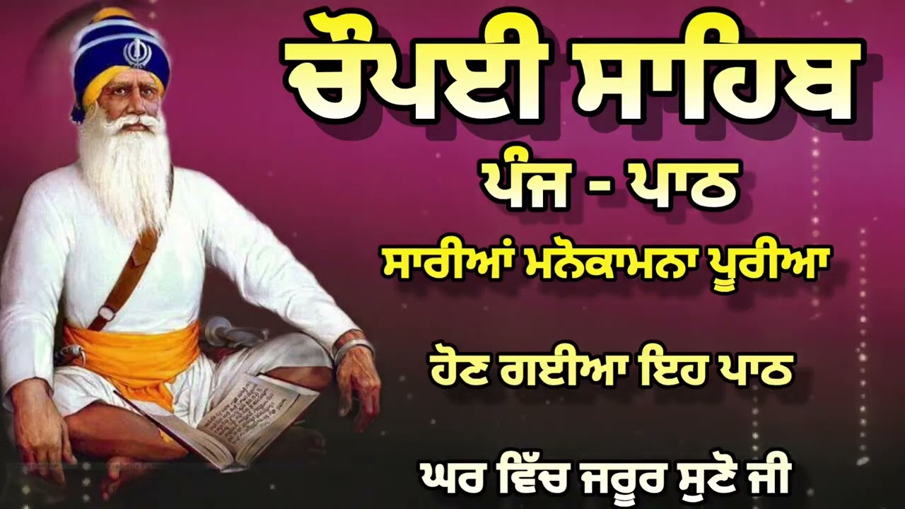 Chaupai Sahib || ਰੁਕੇ ਹੋਏ ਕੰਮ ਬਣਨਗੇ ਸਰਵਣ ਕਰੋ| ਚੌਪਈ ਸਾਹਿਬ ||Chaupai Sahib|| Chaupai| ਚੌਪਈ
