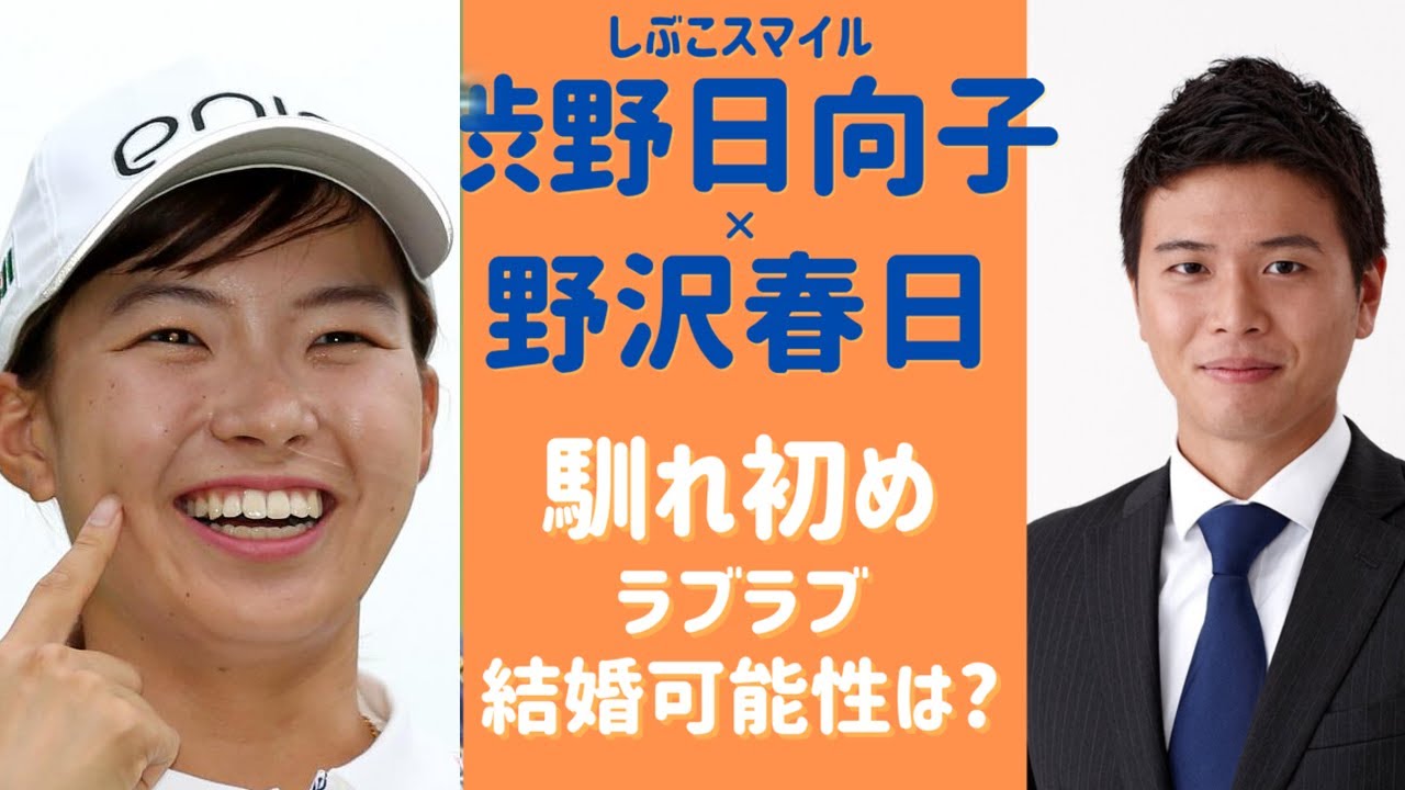 渋野日向子と彼氏 野沢春日が結婚 馴れ初めや交際期間は ラブラブデートが話題 交際はいつからで結婚の可能性は Youtube