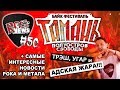 ТАМАНЬ 2017 трэш, угар и адская жара! [ROCK NEWS #50]