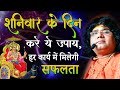 शनिवार के दिन करें ये उपाय, हर कार्य में मिलेगी सफलता| Acharya Shri Kaushik Ji Maharaj