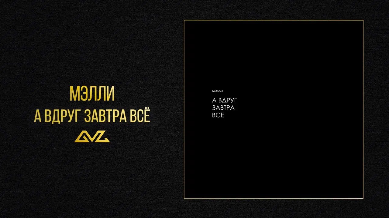 Премьера! Мэлли — А вдруг завтра всё (Official Music Video)