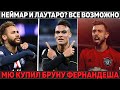 Глава Барсы: Неймар и Лаутаро? Все возможно ● МЮ купил Бруну Фернандеша ● Трансфер Арсенала