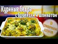 Узнай, как приготовить СОЧНУЮ КУРИЦУ в сырно-шпинатном соусе с брокколи