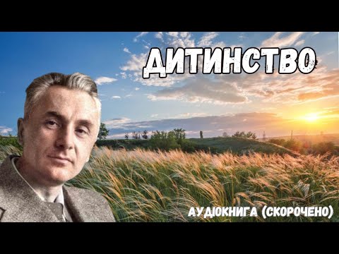 Юрій Яновський Дитинство Аудіокнига скорочено 