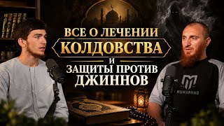 Подкаст - Про лечение колдовства, и защиты от джиннов ! Чтец Таймасов Ахмад и Лекарь Беслан Ибн Дауд