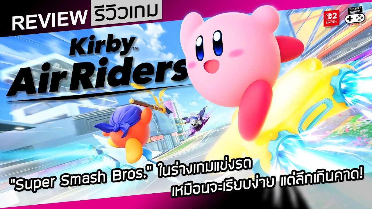 Kirby Air Riders รีวิว [Review] – Super Smash Bros. ในร่างเกมแข่งรถ!