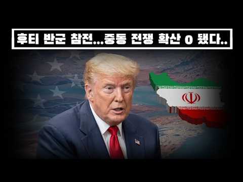 후티 반군 참전 확정..중동 전쟁 확전..0 됐다