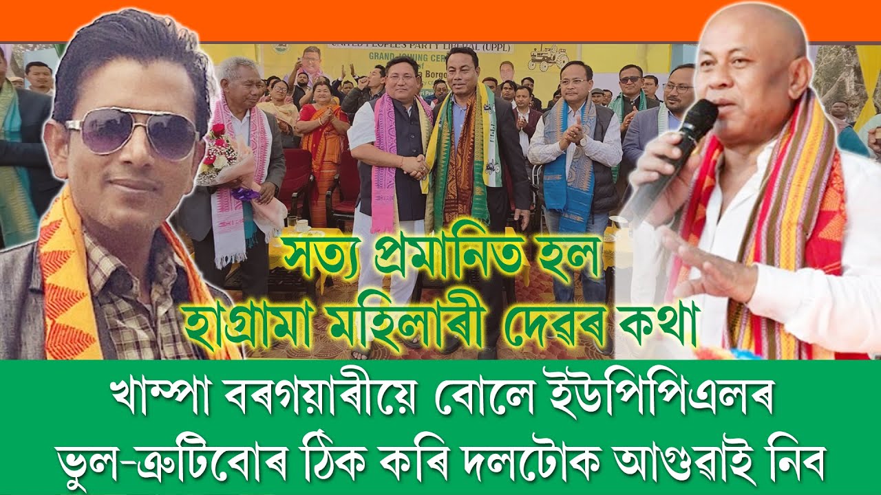 Can Khampa Borgoyary Fix the UPPL’s Mistakes ?  BTC Politics | VOICE Raiser | Shajahan Ali Ahmed