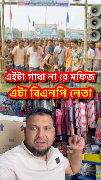এইটা গাধা না রে মফিজ এটা বিএনপি নেত  #reelsfb #duet #viralreels