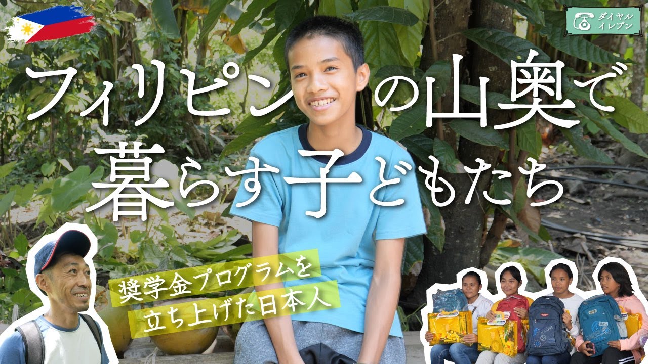 フィリピンの山奥で暮らす子どもたち（奨学金プログラムを立ち上げた日本人）