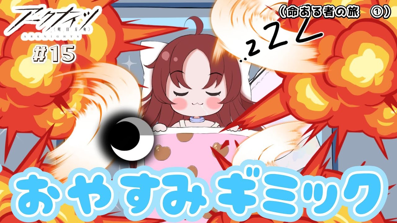 【アークナイツ】月曜日の朝みたいなギミックに苦しめられる初心者ドクター #15【ゆっくり実況】