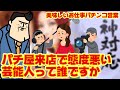【芸能人】パチ屋の来店でクッソ態度悪いタレントを少しだけ暴露するが圧力におびえるﾜｲ