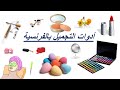 تعلم الفرنسية--أسماء أدوات التجميل بالفرنسية