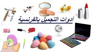 تعلم الفرنسية--أسماء أدوات التجميل بالفرنسية