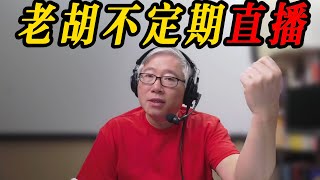 【老胡不定期直播】2024/11/30  油管问题找老胡！自媒体、工作、学习和生活，随便聊。