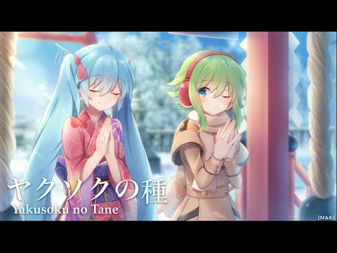 【♪/初音ミク&ＧＵＭＩ】『ヤクソクの種/Yakusoku no Tane/初音ミク&ＧＵＭＩ【40メートルP】』〈オリジナルMV〉＃ボカロ  ＃HatsuneMiku #ＧＵＭＩ