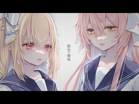 𓊆 飴色の微熱-すずそねcover- 𓊇