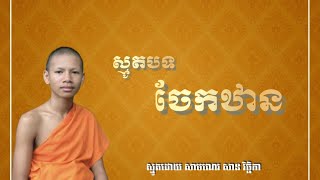 ព្រះធម៌ចែកឋាន ស្មូតដោយ សាមណេរ សាន វិច្ឆិកា កាត់ដោយ សាមណេរ ហន អ៊ាមឡេង