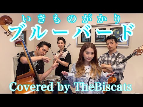 ロカビリーバンドが「ブルーバード／いきものがかり」をやってみた！【ビスキャッツ】