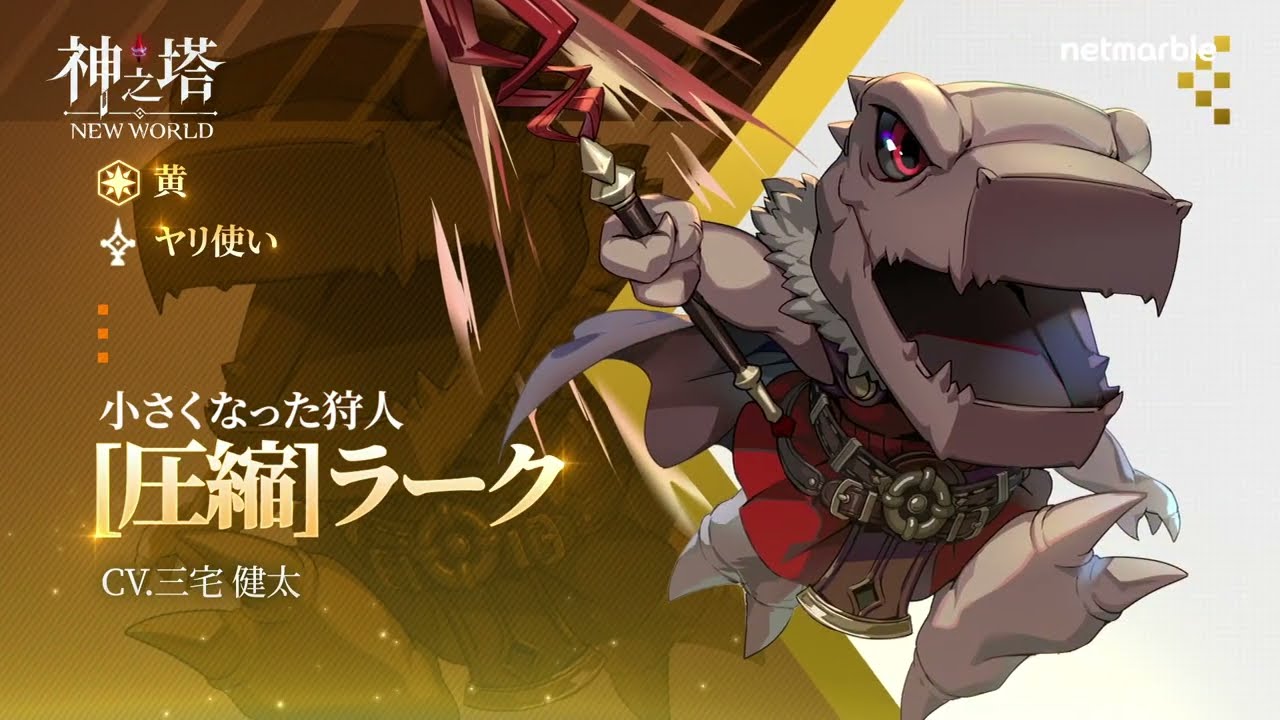 神之塔：NEW WORLD〉 キャラクター紹介 - 圧縮ラーク - YouTube