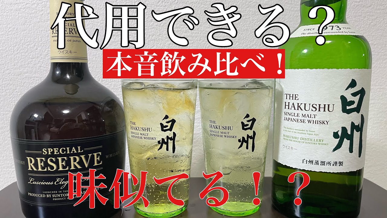 飲み比べ】サントリーリザーブは白州の代わりになるのか？ - YouTube