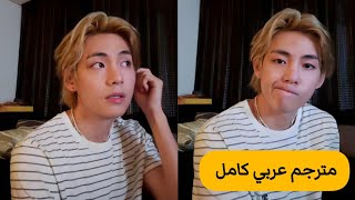 (مترجم عربي ) بث تايهيونغ الجديد كامل 2023 في لايف تاي مترجم live taehyung weavers