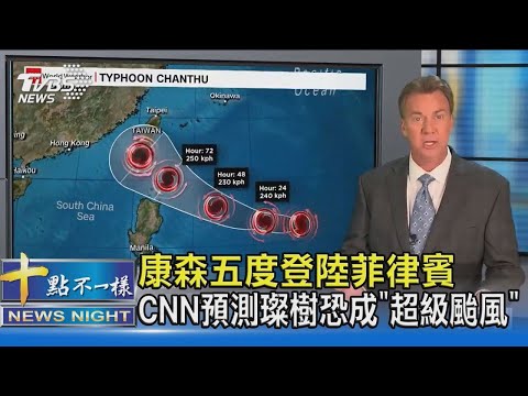 康森五度登陸菲律賓 CNN預測璨樹恐成「超級颱風」｜十點不一樣20210908