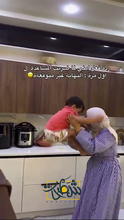 أم توثق رد فعل ابنها بعد ضربها للعاملة 😢❤️