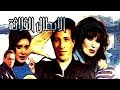 فيلم الأبطال الثلاثة El Abtal El Thalatha Movie 