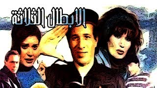 فيلم الأبطال الثلاثة - El Abtal El Thalatha Movie