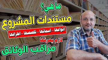 ماهي مستندات المشروع وانواعها | مستندات ادارة المشروع | مراقب الوثائق Document Controller
