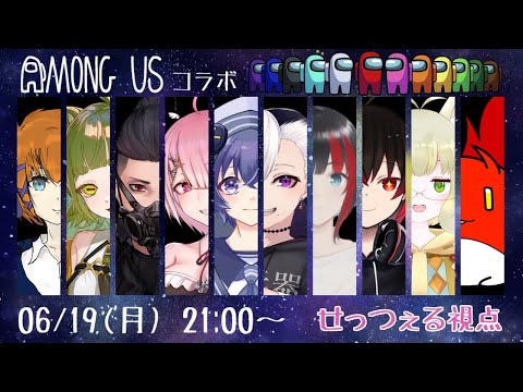 【 AmongUs 】めずらしい？初心者入りのAmongUs！ 【 せっつぇる Vtuber 】