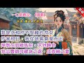 【古言.完結】《清歌》，我是丞相府不受寵的庶女。周縉來抄家那日，我從地窖裏倉皇而出，拜倒在他馬前。「將軍饒命，嫡母苛刻薄待我，我願告知他們的藏身之處。」嫡母嫡姐被一網打盡。而我美貌嬌柔，周縉收了我的房